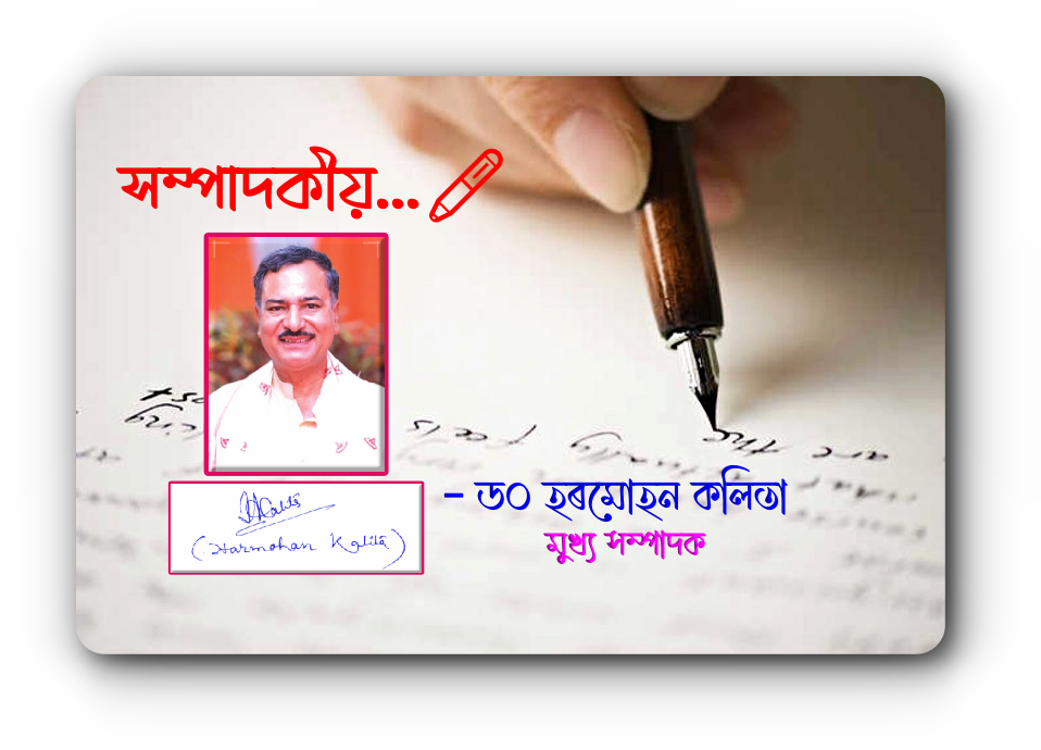 সম্পাদকীয়…🖊️ ড০ হৰমোহন কলিতা সম্পাদকীয়…🖊️ ড০ হৰমোহন কলিতা