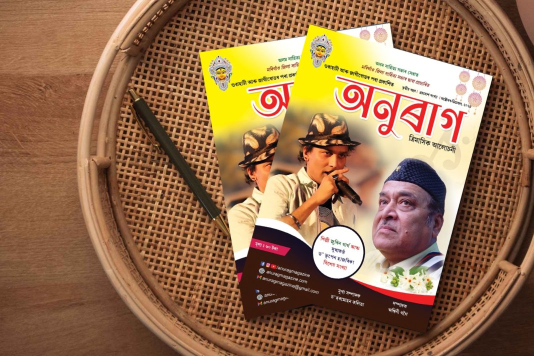 প্ৰকাশৰ পথত, আপোনালোকৰ কাষলৈ ‘অনুৰাগ’ প্ৰকাশৰ পথত, আপোনালোকৰ কাষলৈ ‘অনুৰাগ’